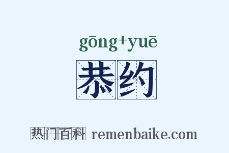 恭约是什么意思的图片